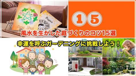 庭院植物風水|風水を生かした庭×外構のコツ15選 【幸運を呼ぶ庭づ。